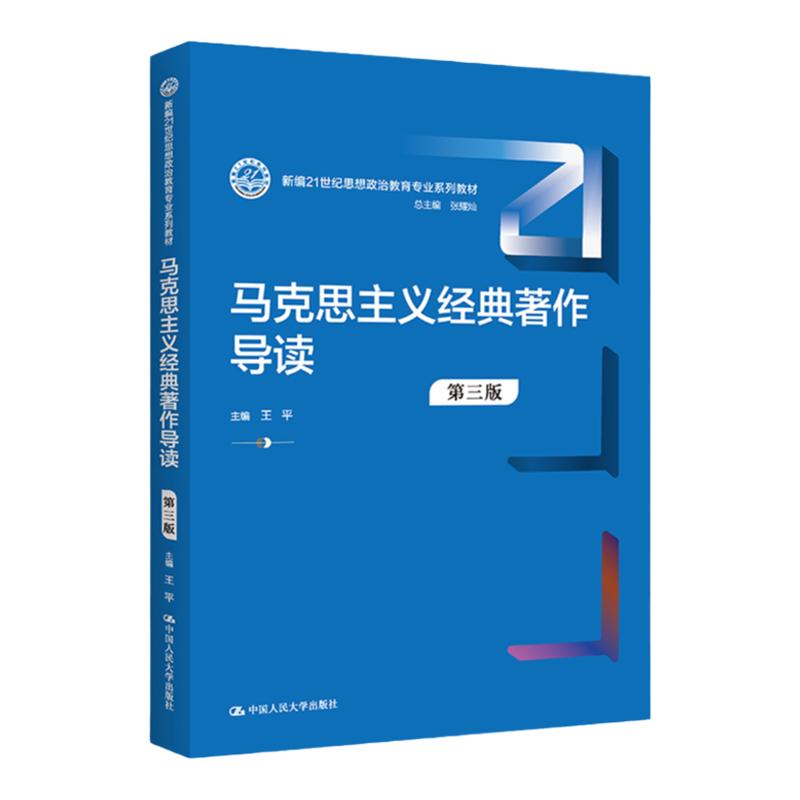 马克思主义经典著作导读第三版第3版新编21世纪思想政治教育专业系列教材王平中国人民大学出版社 9787300310725