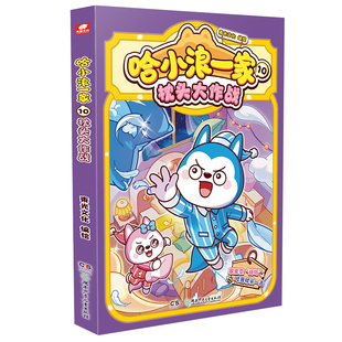 新书现货速发】哈小浪一家10枕头大作战 哈小浪上学记漫画一家笑料不断欢乐升级 三四五六年级儿童小学生课外阅读书籍 自营正版