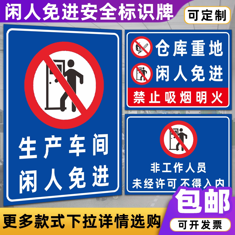 仓库重地闲人免进警示牌生产车间贴严禁烟火定做消防安全标识牌