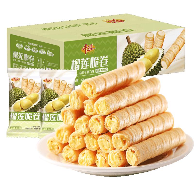 千丝榴莲脆卷蛋卷200g*2箱夹心鸡蛋卷整箱解馋小吃零食品茶点TK