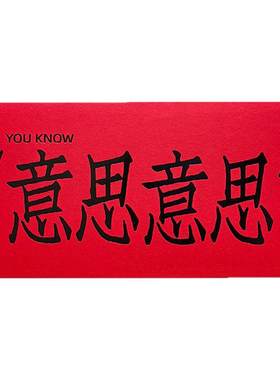左咸敦道大容量个性利是封红包