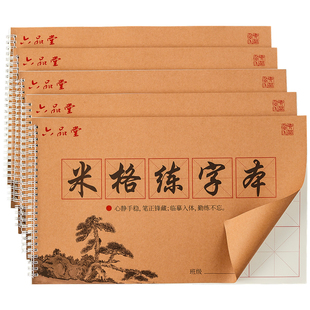 六品堂初学者专用米字格练字本毛笔书法练习用纸半生熟宣纸作品纸小学生书法课毛笔字练习簿7厘米软笔作业本
