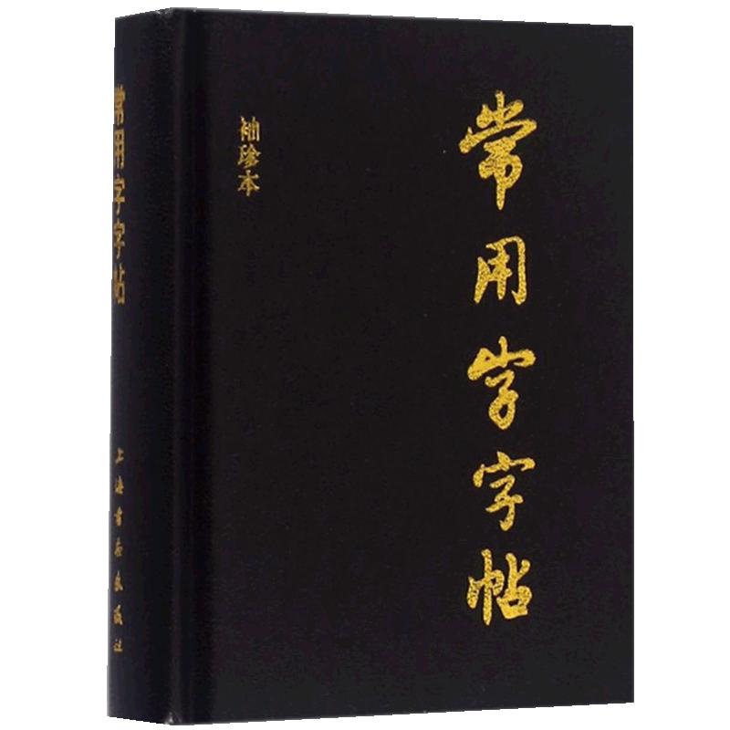 学海轩常用字字帖袖珍本楷书行书隶书草书篆书毛笔字帖书法字体字典口袋书工具书籍笔画索引上海书画出版社