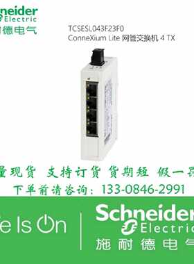 议价施耐德简易型管理交换机4 电口TCSESL043F23F0 TCSESBM083F23
