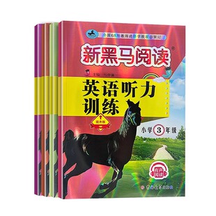 新黑马阅读英语听力专项训练提升拓展版小学3456年级有声阅读版三四五六年级上下册听力专项强化练习单词短语听力技巧词汇积累