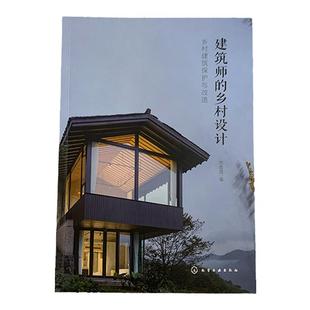 2册 建筑师的乡村设计 乡村自建别墅住宅 乡村建筑保护与改造 农村乡村民宿自建别墅设计 乡村建房好帮手 农村自建别墅房主阅读