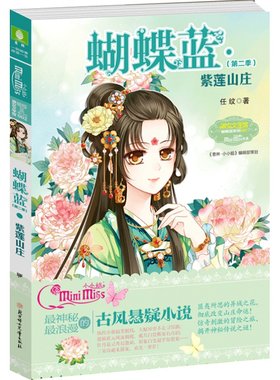 [意林官方]意林小小姐淑女文学馆 蝴蝶蓝2 紫莲山庄 神秘古风悬疑小说  意林官方直营店