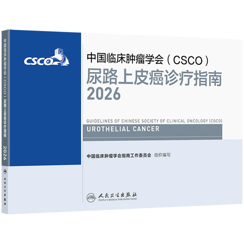 csco指南2026尿路上皮癌诊疗前列腺癌抗癌临床抗肿瘤内科手册患者营养书籍恶性血液病泌尿放射治疗肾癌常见恶性癌症2026CSCO合订本