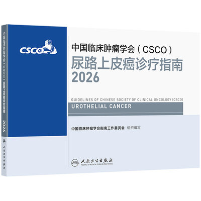 csco指南2026尿路上皮癌诊疗前列腺癌抗癌临床抗肿瘤内科手册患者营养书籍恶性血液病泌尿放射治疗肾癌常见恶性癌症2026CSCO合订本