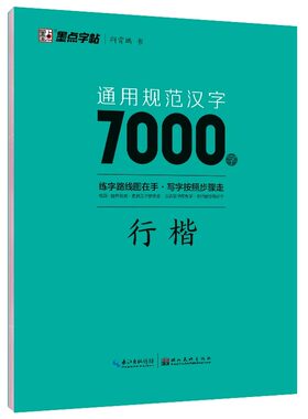 荆霄鹏行楷字帖硬笔书法墨点