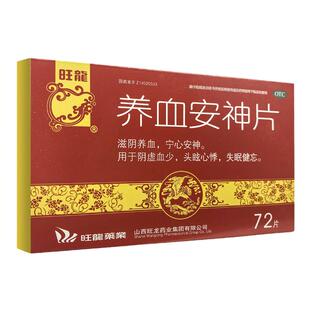 包邮】旺龙 养血安神片  0.25g*72片/盒 滋阴养血 宁心安神H