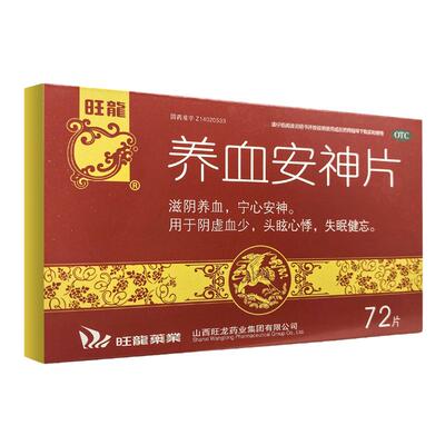 【旺龙】养血安神片0.25g*72片/盒