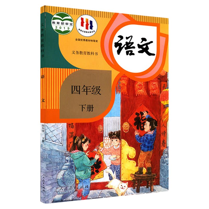 小学四年级下册语文书课本人教版六三63制四4年级下学期四下语文教材小学生课本义教人民教育出版社义务教育教科书新华书店正版书