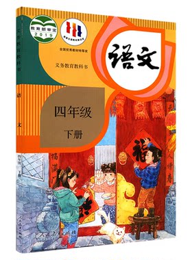 新华书店四年级下册教材语文课本