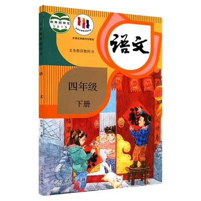 新华书店四年级下册教材语文课本