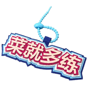 john snow滑雪文字挂件雪场背包配件毛毡不织布创意小饰品钥匙扣