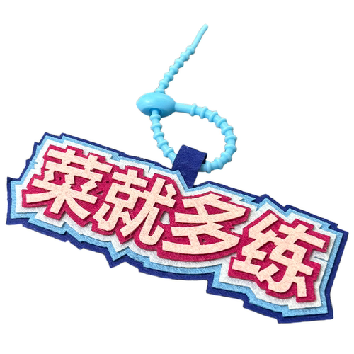 john snow滑雪文字挂件雪场背包配件毛毡不织布创意小饰品钥匙扣