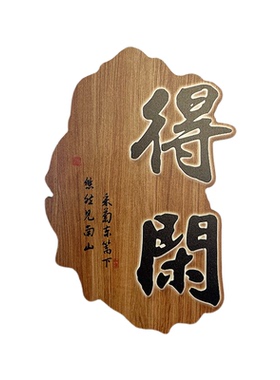 禅意新中式家用庭院装饰门牌