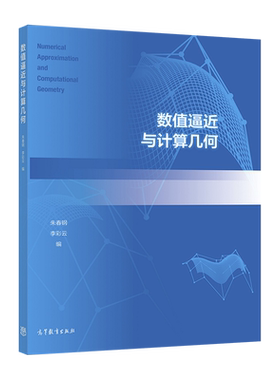 数值计算几何高等教育出版社