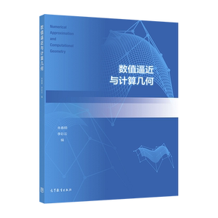 数值逼近与计算几何 朱春钢，李彩云 高等教育出版社