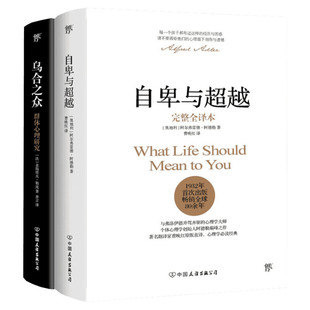 自卑与超越+乌合之众正版原版 精装两册 大众心理学研究 勒庞阿德勒心理学中文无删减人际交往社会心理学入门畅销经典图书籍