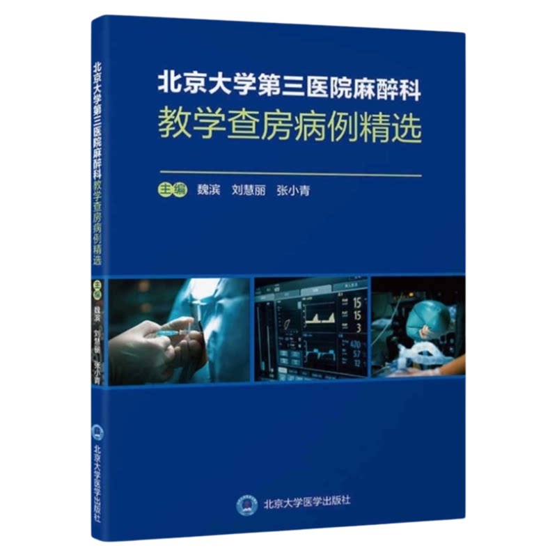 北大三院麻醉实践经验总结书籍