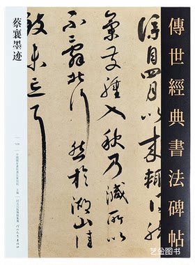 21幅蔡襄行草毛笔书法墨迹