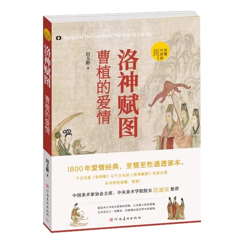 洛神赋图:曹植的爱情 田玉彬著中央美院范安迪推荐 中国十大传世名画读懂中国画1800年爱情经典至情至性通透读本中国画学术研究