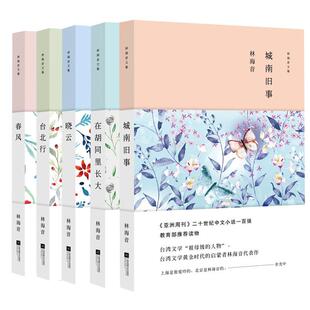 【单册任选】全套5册林海音作品集精装城南旧事+春风+晓云+台北行+在胡同里长大短篇小说文学小说作品集课外书阅读书籍初中生读物