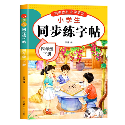 四年级下册练字帖人教版