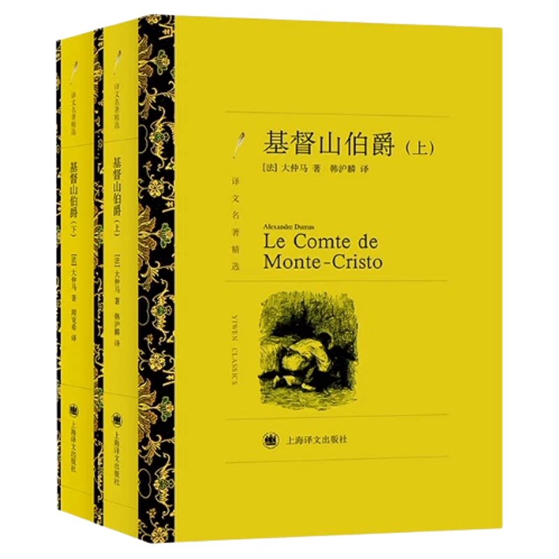 现货 基督山伯爵 上下册 原版大仲马的书籍 成人版无删减长篇小说基度山恩仇记 世界名著高中学生课外阅读青少年版 上海译文出版社