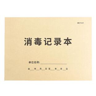 消毒记录本幼儿园消毒记录教室紫外线消毒登记本餐具消毒餐饮公共场所消毒登记含氯消毒剂记录本物体表面