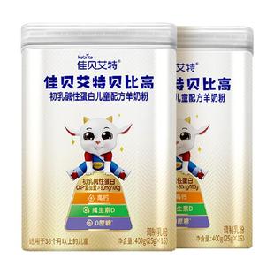 佳贝艾特贝比高儿童成长配方羊奶粉CBP因子生羊乳400g便携条装2盒