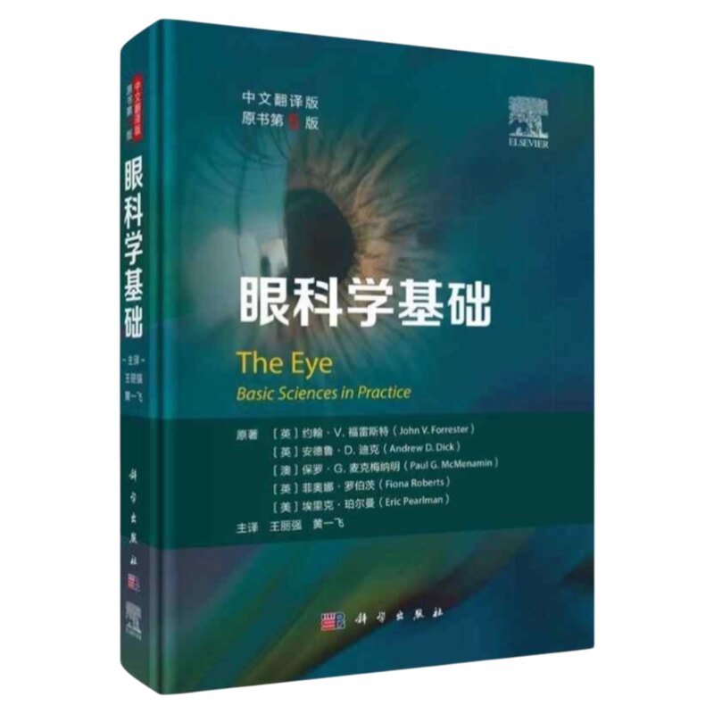 眼科学基础科学出版社
