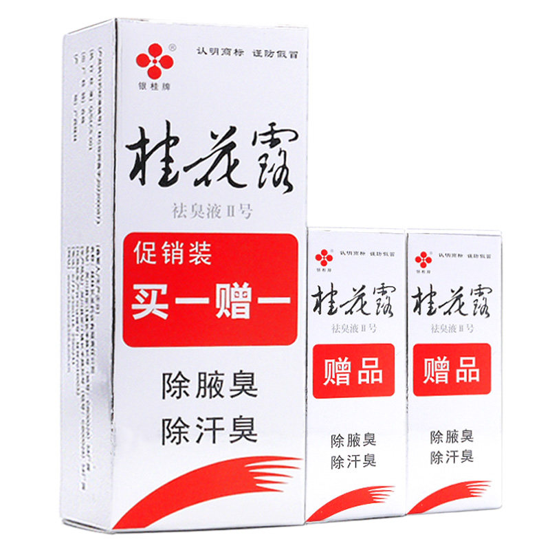除腋味汗臭去除狐味臭腋汗臭止汗露银桂牌桂花露祛臭液腋下喷雾