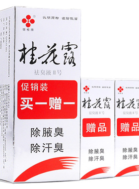 桂花露去狐味汗臭腋味买一送2