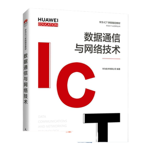 数据通信与网络技术华为技术有限公司9787115558466人民邮电出版社