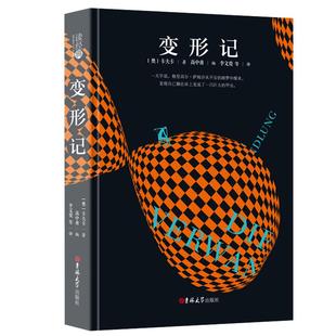 变形记完整版高中甫译李文俊译卡夫卡原版原著全译本无删减中文版精选世界名著外国文学中短篇小说全集作品变形计书籍