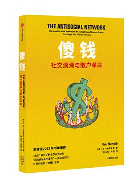 傻钱社交浪潮与散户革命
