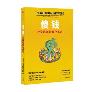 傻钱 社交浪潮与散户革命 本 麦兹里奇著 《纽约邮报》2021年年度好书 散户反割华尔街大空头 中信出版社图书 正版