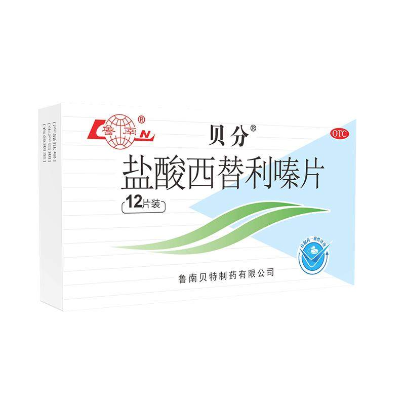 鲁南贝分盐酸西替利嗪片过敏性鼻炎荨麻疹抗过敏的药鼻塞流鼻涕
