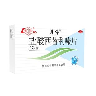 鲁南贝分盐酸西替利嗪片过敏性鼻炎荨麻疹抗过敏的药鼻塞流鼻涕