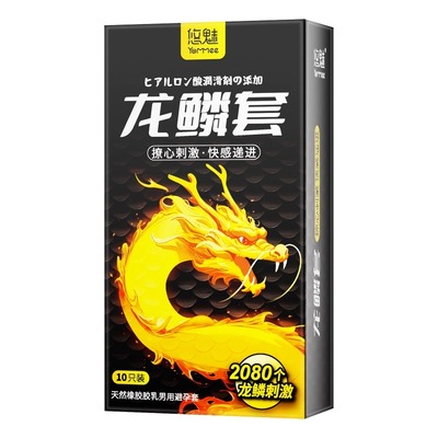龙鳞避孕套大颗粒正品超薄性旗舰店冷淡女人激情男用