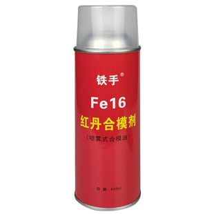 红丹合模液油喷雾式模具检测铁手FE16红油喷剂平面凹凸精密检测剂