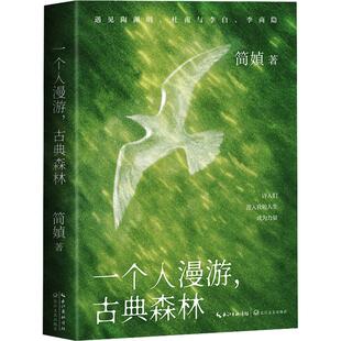 一个人漫游，古典森林（签印明信片版）遇见陶渊明杜甫与李白李商隐 经典文学 简媜 著 中国现当代文学长江文艺出版社 正版包邮