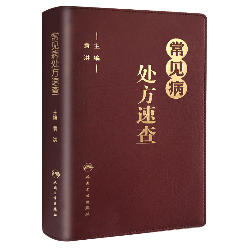 常见病处方速查袁洪主编