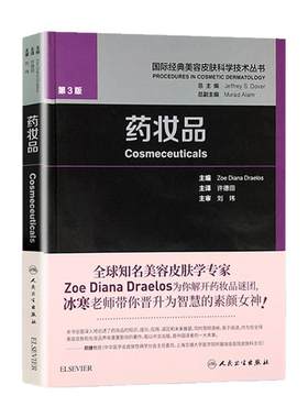 药妆品 许德田皮肤学基础知识皮肤美容成份测试皮肤屏障书中药面膜粉调制书配方护肤痤疮人民卫生出版社国际经典美容皮肤科学技术