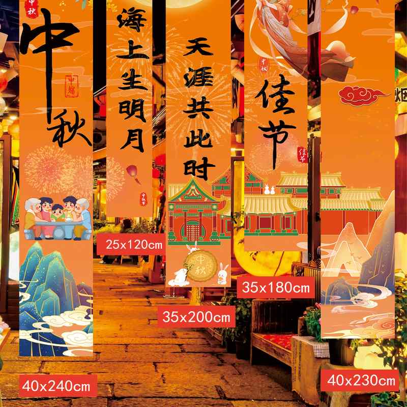 中秋节氛围布置装饰场景挂布横幅活动主题商场门店铺户外拍照道具