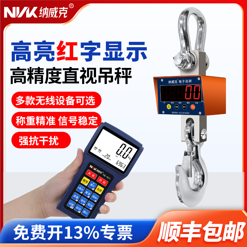 纳威克OCS电子吊秤无线吊秤手持打印吊钩秤行车称1T2T3T5吨10吨