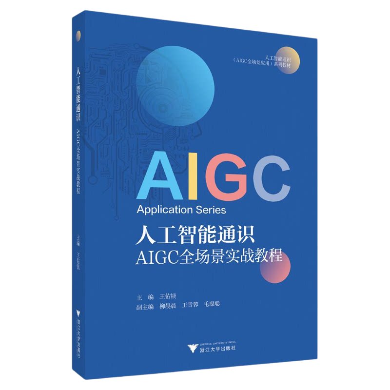 人工智能通识：AIGC全场景实战教程/人工智能通识 （AIGC全场景应用）系列教材/王佑镁 主编/柳晨晨/王雪蓉/毛聪聪  副主编/浙江大